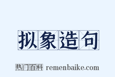 拟象造句是什么意思的图片